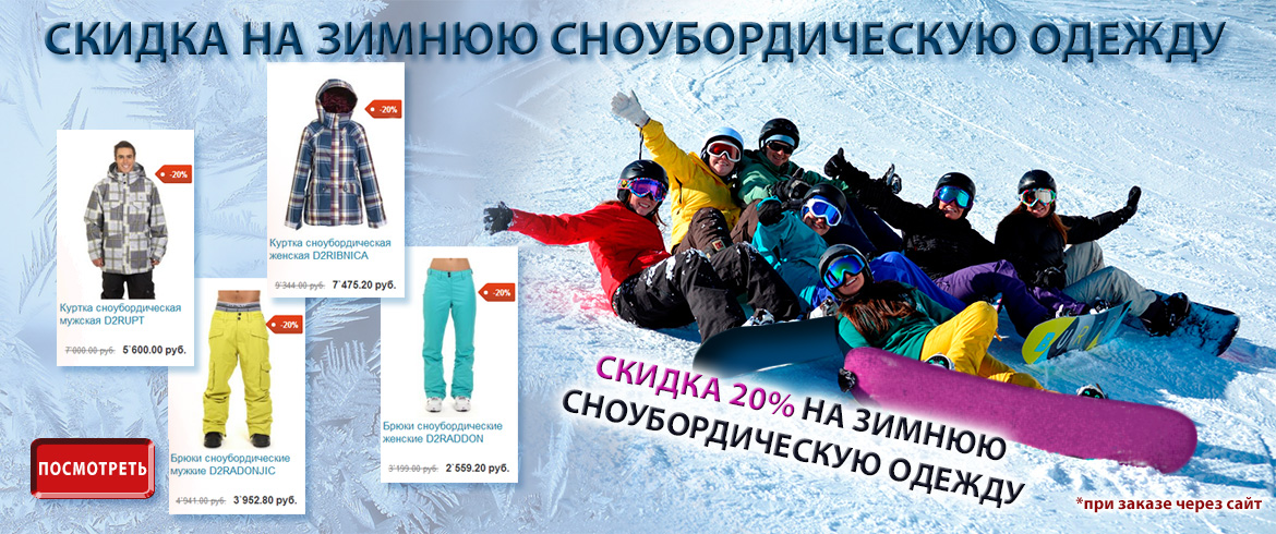 Сноуборд Одежда Распродажа